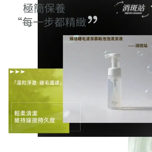 嫁接睫毛清潔慕斯泡泡清潔液